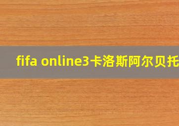 fifa online3卡洛斯阿尔贝托